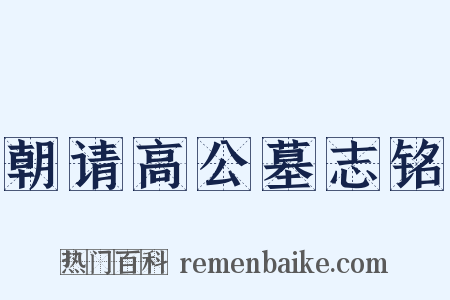 朝请高公墓志铭是什么意思的图片